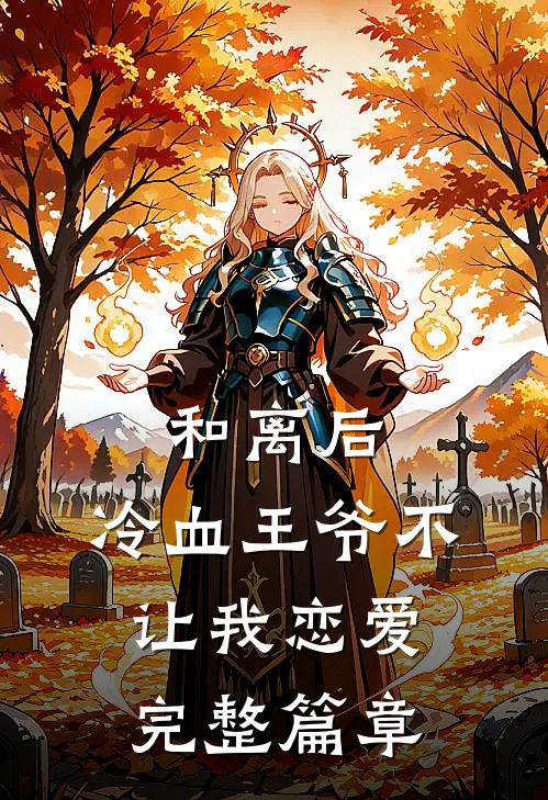 和离后,冷血王爷不让我恋爱完整篇章阅读