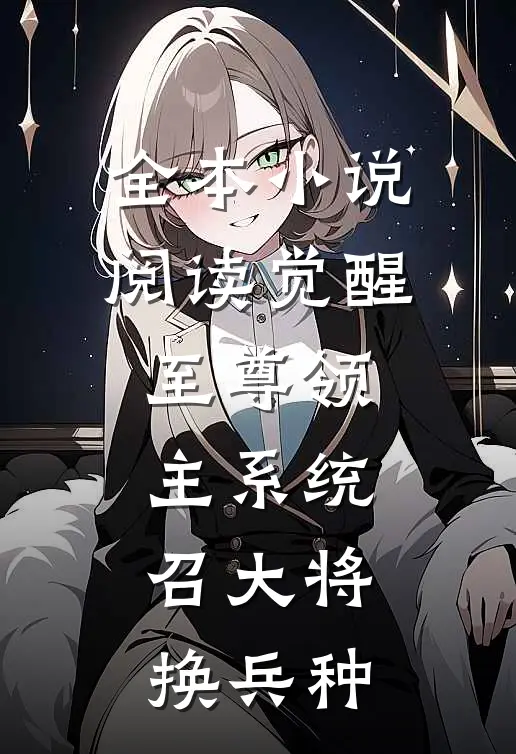 全本小说阅读觉醒至尊领主系统：召大将，换兵种