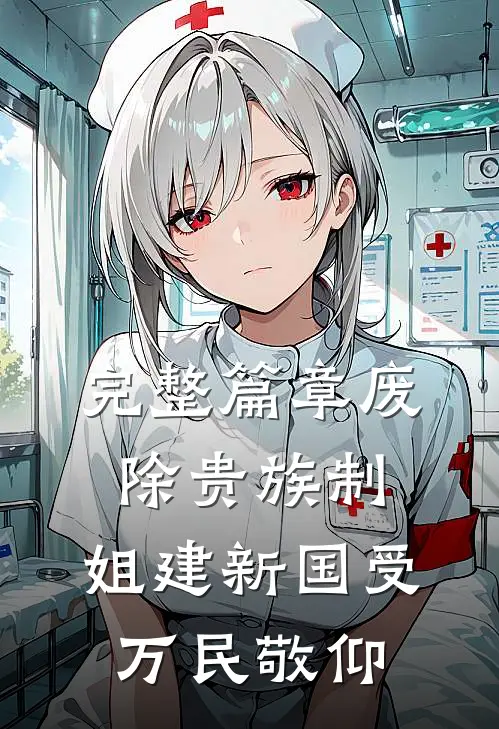 完整篇章废除贵族制，姐建新国受万民敬仰