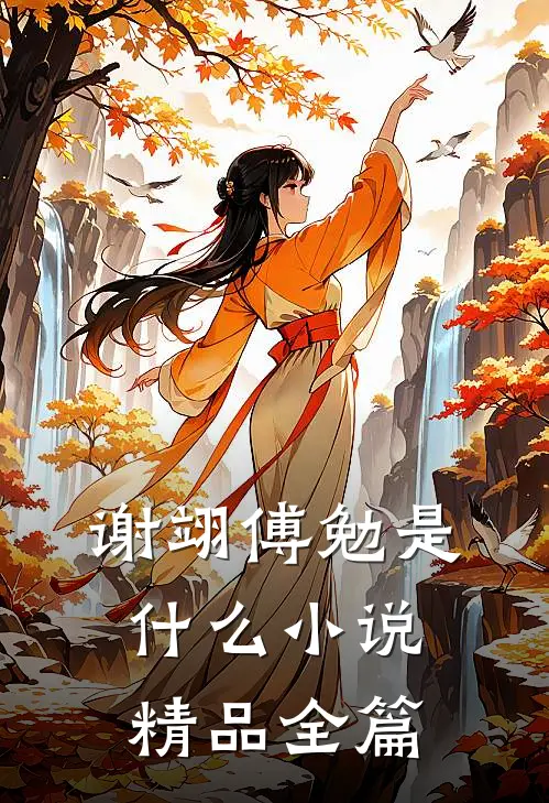 谢翊傅勉是什么小说精品全篇