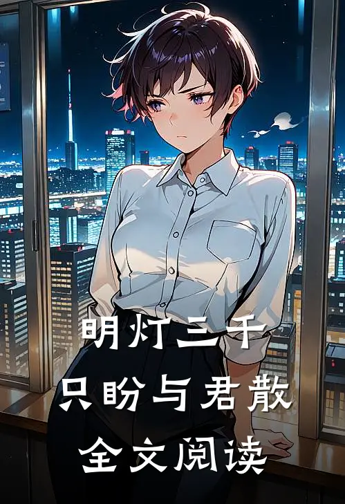 明灯三千，只盼与君散全文阅读
