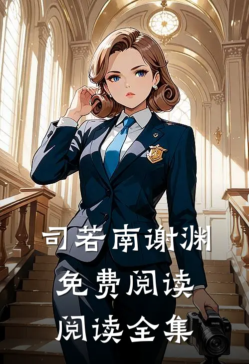 司若南谢渊免费阅读阅读全集