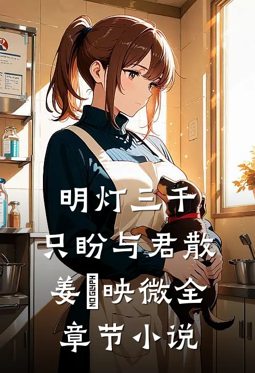 明灯三千，只盼与君散姜珣映微全章节小说