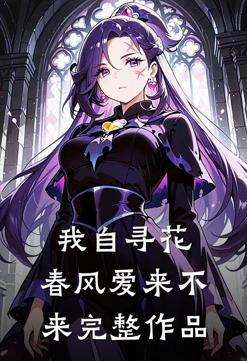 我自寻花,春风爱来不来完整作品是