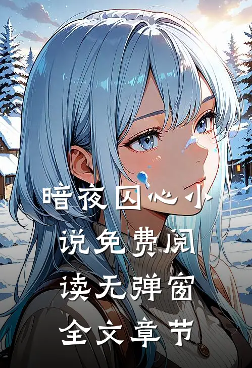 暗夜囚心小说免费阅读无弹窗全文章节