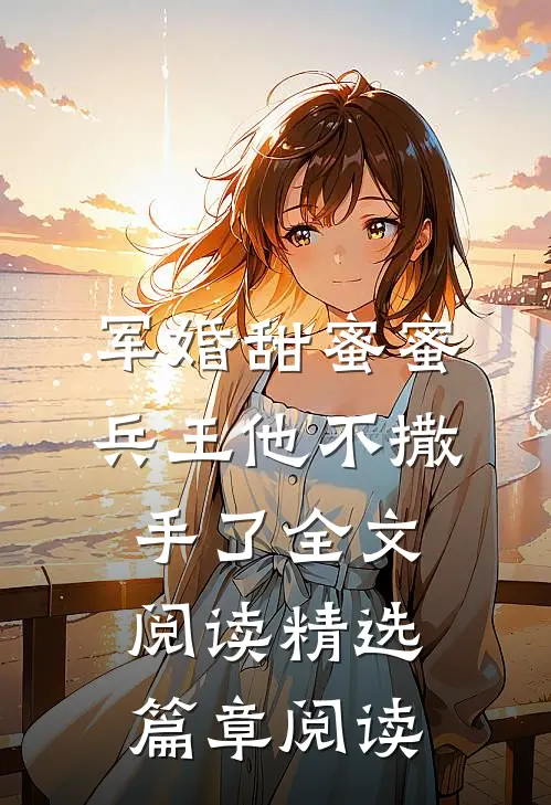 军婚甜蜜蜜，兵王他不撒手了全文阅读精选篇章阅读