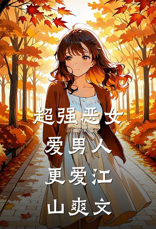 超强恶女：爱男人，更爱江山爽文