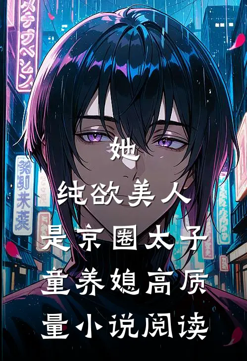 她，纯欲美人，是京圈太子童养媳高质量小说阅读