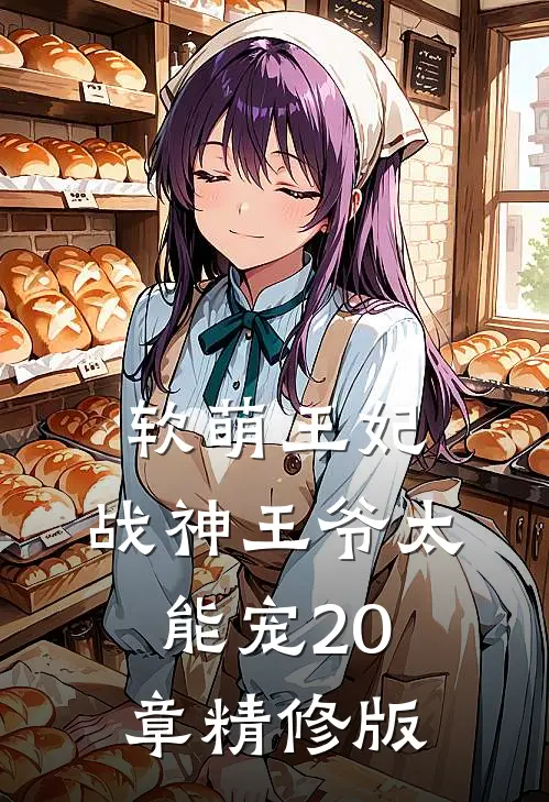 软萌王妃:战神王爷太能宠20章精修版