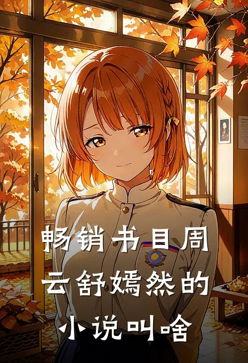畅销书目周云舒嫣然的小说叫啥