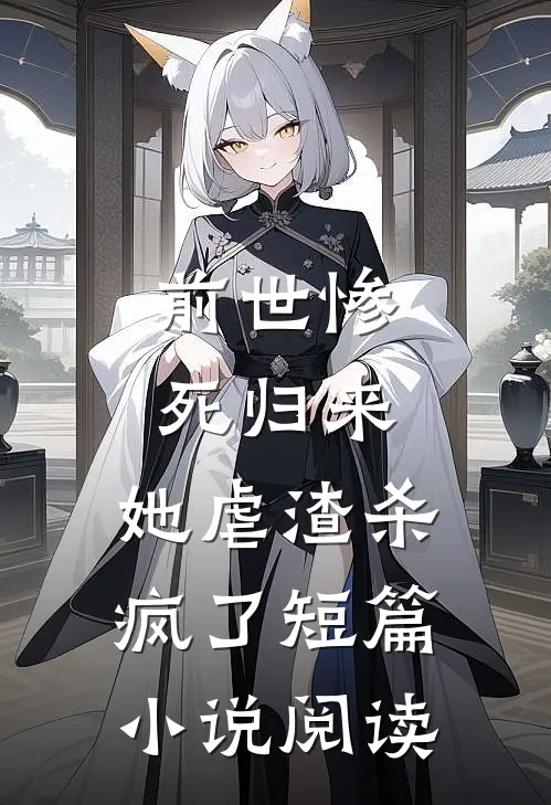 前世惨死归来，她虐渣杀疯了短篇小说阅读