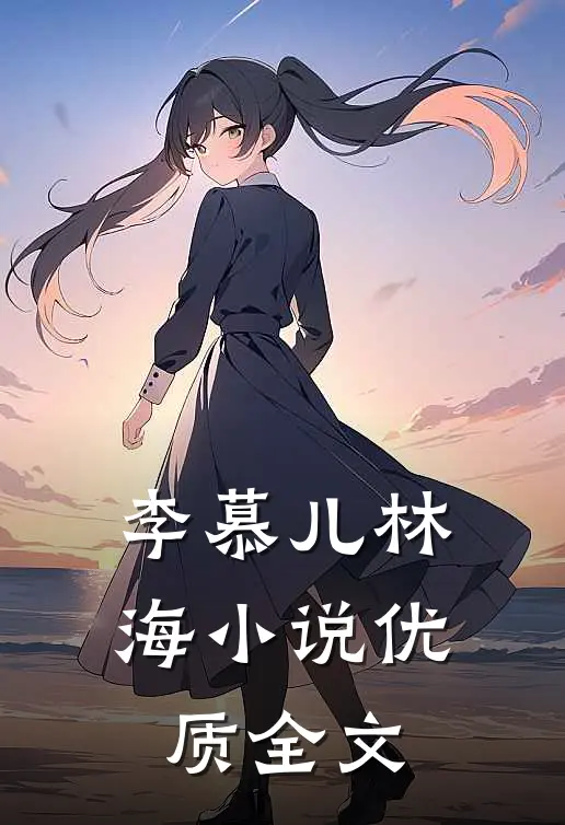 李慕儿林海小说优质全文