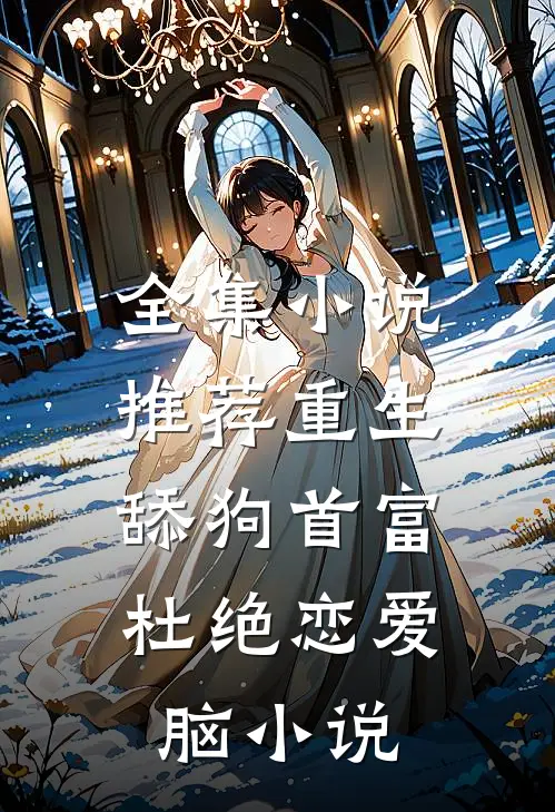 全集小说推荐重生:舔狗首富杜绝恋爱脑小说