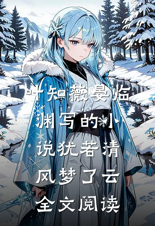 叶知薇晏临渊写的小说犹若清风梦了云全文阅读