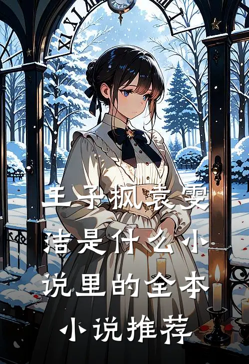 王子枫袁雯洁是什么小说里的全本小说推荐