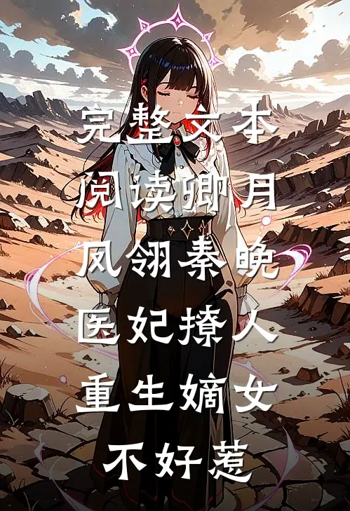 完整文本阅读卿月凤翎秦晚医妃撩人:重生嫡女不好惹