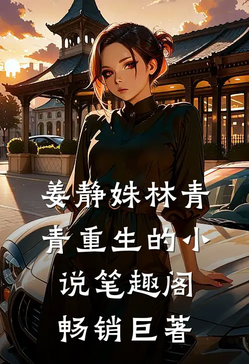 姜静姝林青青重生的小说笔趣阁畅销巨著