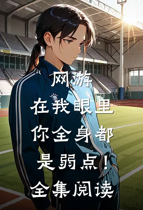 网游：在我眼里，你全身都是弱点！全集阅读