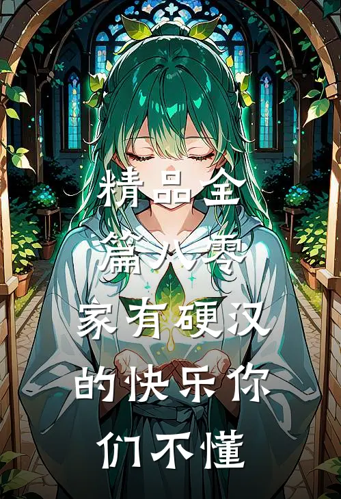 精品全篇八零：家有硬汉的快乐你们不懂