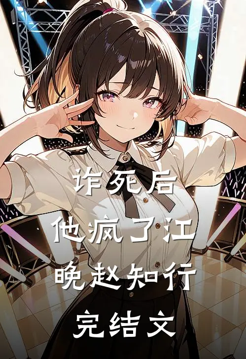 诈死后，他疯了江晚赵知行完结文