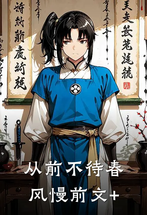 从前不待春风慢前文+