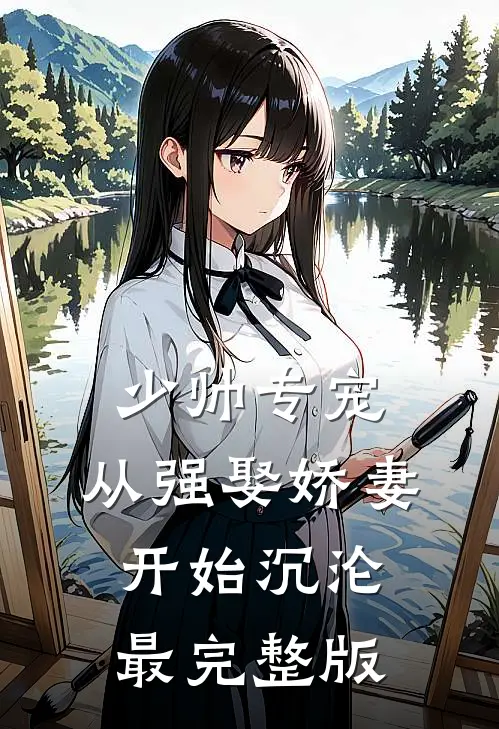 少帅专宠：从强娶娇妻开始沉沦最完整版