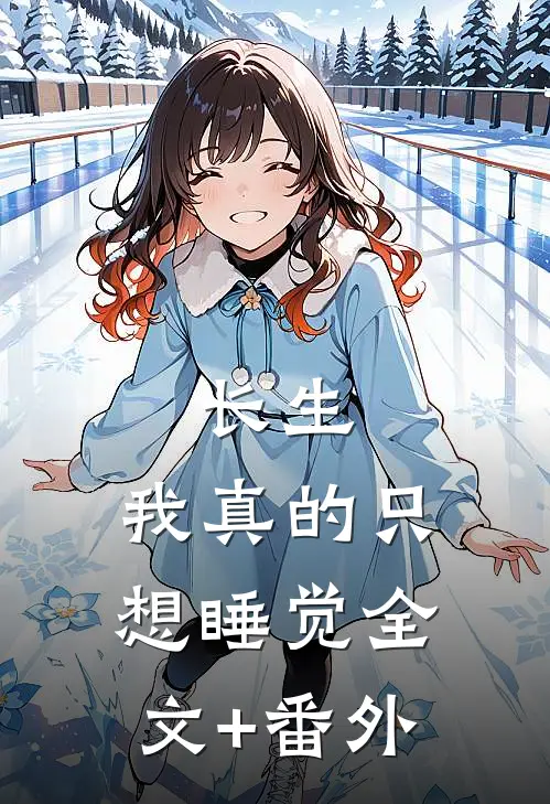 长生：我真的只想睡觉全文+番外