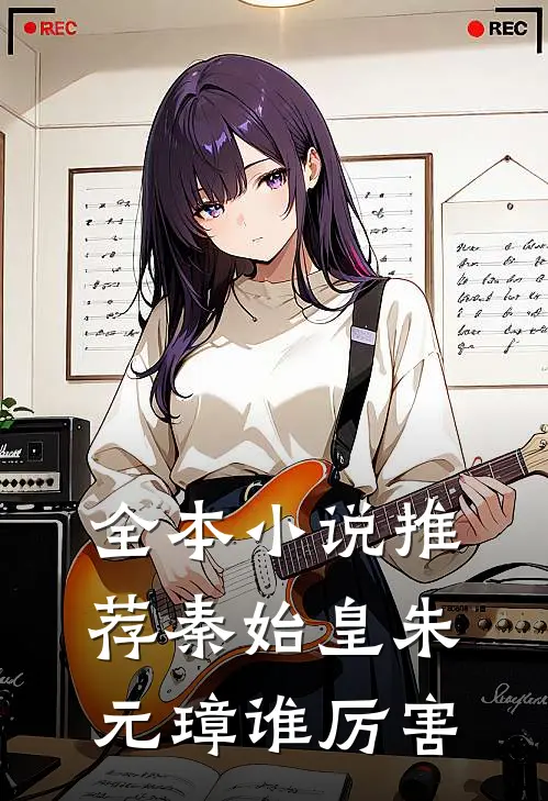 全本小说推荐秦始皇朱元璋谁厉害
