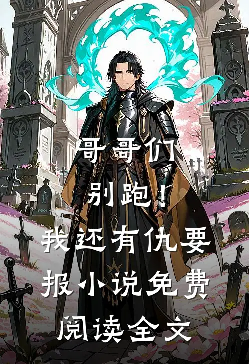 哥哥们别跑!我还有仇要报免费阅读全文无弹窗