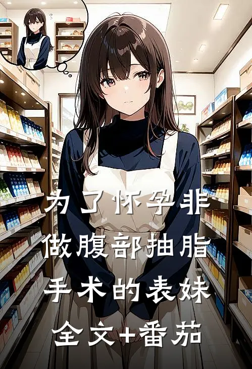 为了怀孕非做腹部抽脂手术的表妹全文+番茄