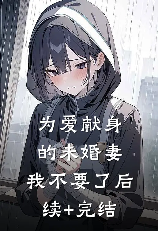 为爱献身的未婚妻，我不要了后续+完结