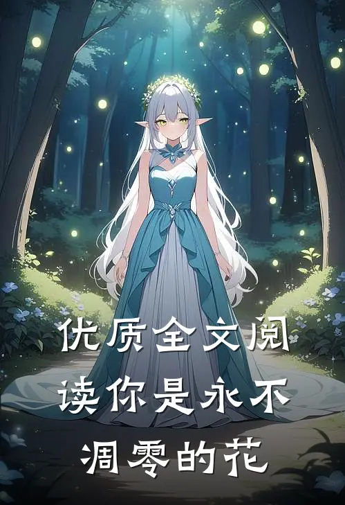 优质全文阅读你是永不凋零的花