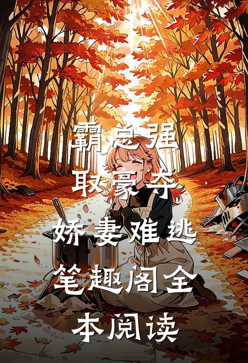霸总强取豪夺:娇妻难逃 笔趣阁全本阅读