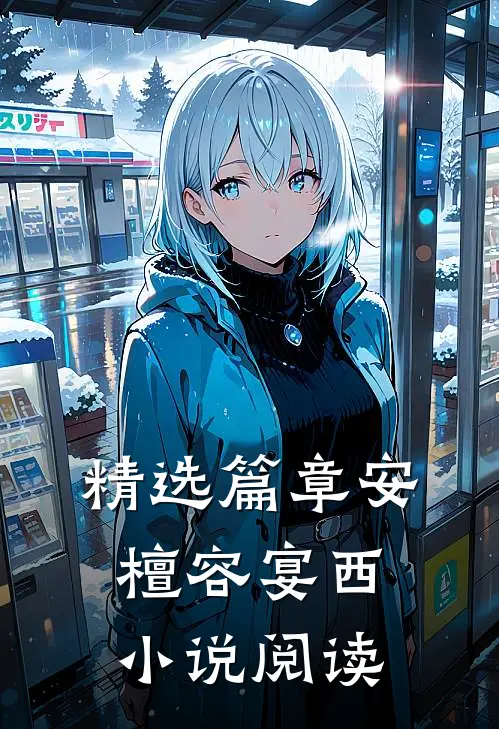 精选篇章安檀容宴西小说阅读