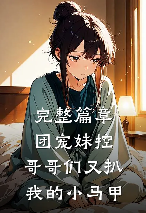 完整篇章团宠妹控：哥哥们又扒我的小马甲