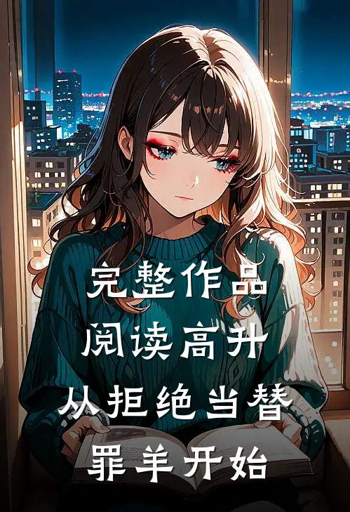 完整作品阅读高升：从拒绝当替罪羊开始