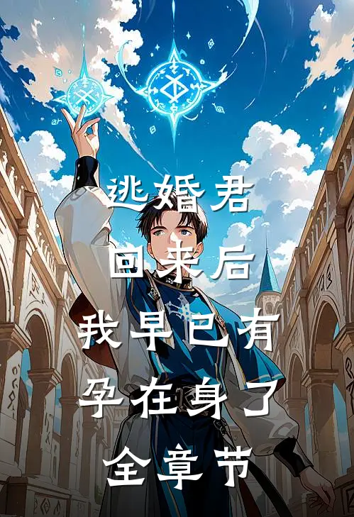 逃婚君回来后，我早已有孕在身了全章节