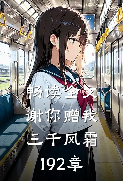 畅读全文谢你赠我三千风霜192章