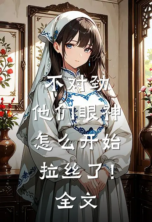 不对劲，他们眼神怎么开始拉丝了！全文