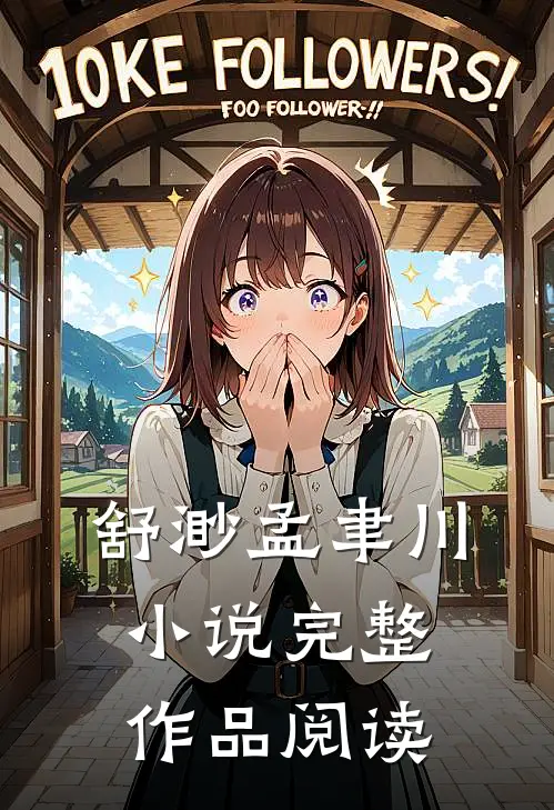 舒渺孟聿川小说完整作品阅读