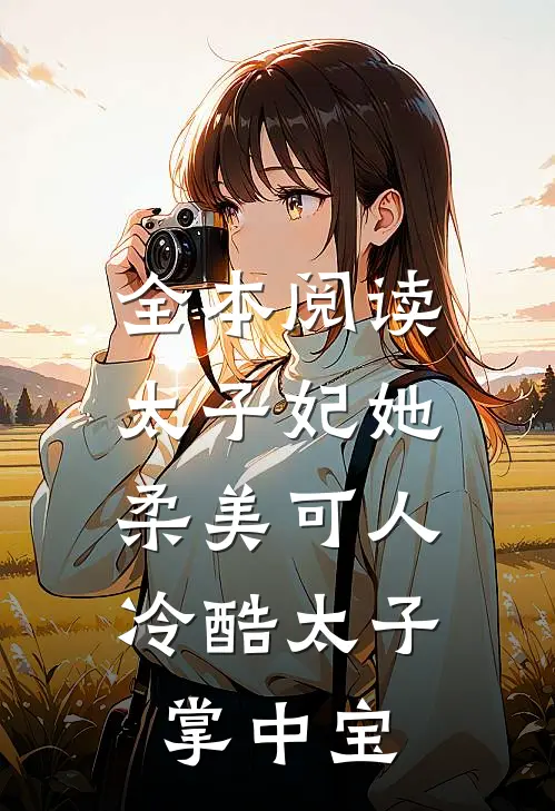 全本阅读太子妃她柔美可人：冷酷太子掌中宝