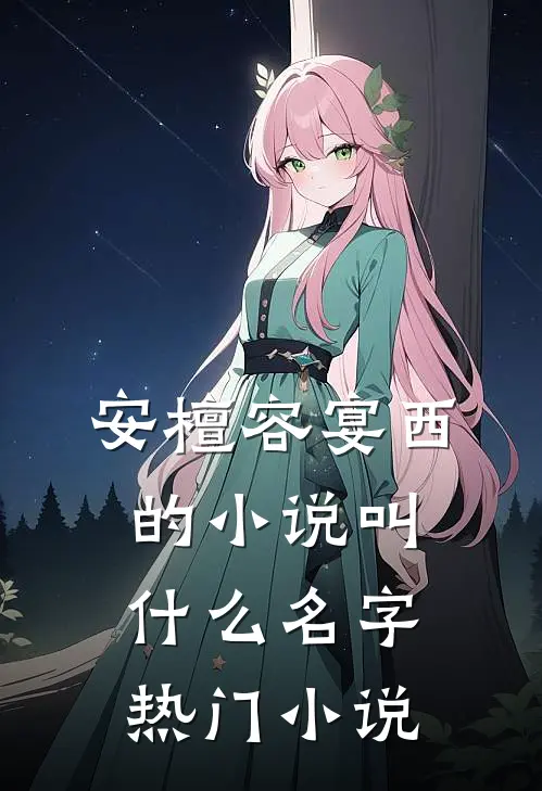 安檀容宴西的小说叫什么名字热门小说