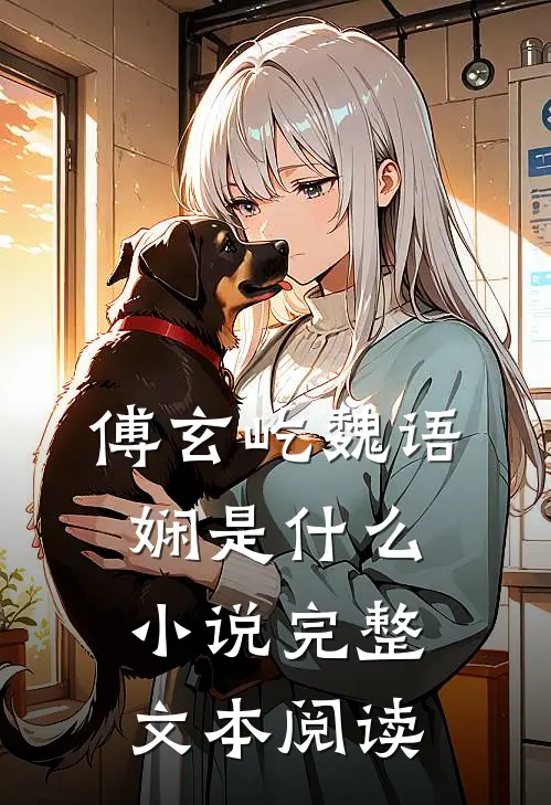傅玄屹魏语娴是什么小说完整文本阅读
