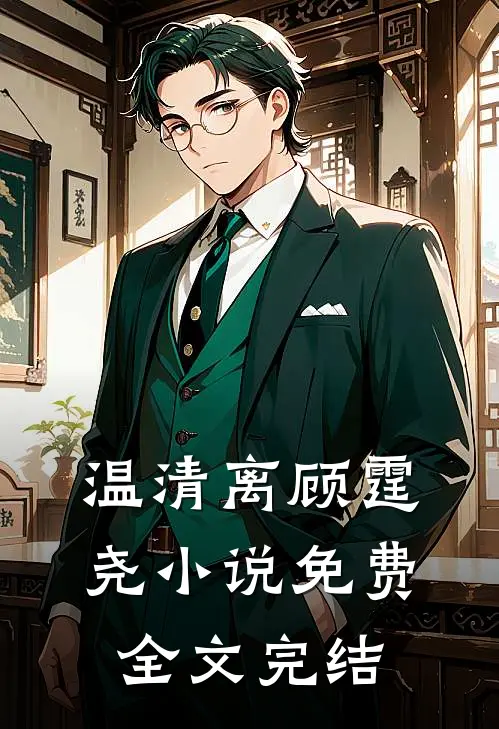 温清离顾霆尧小说免费全文完结