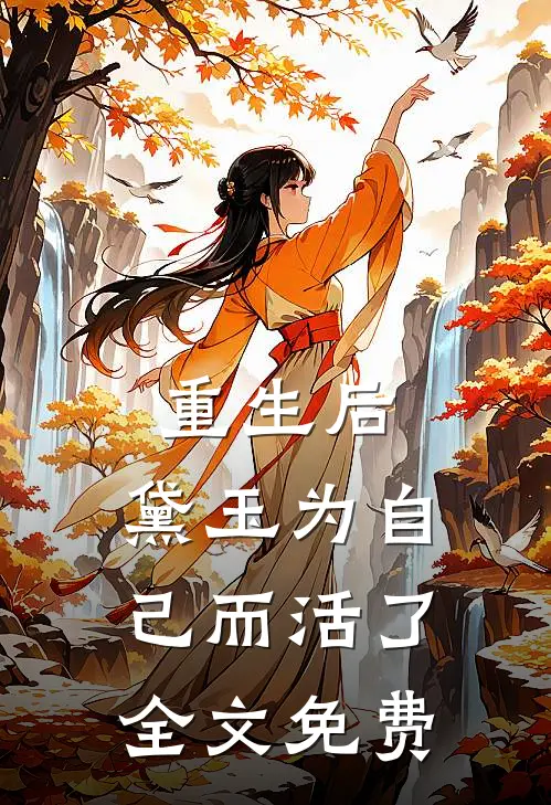 重生后,黛玉为自己而活了全文免费观看