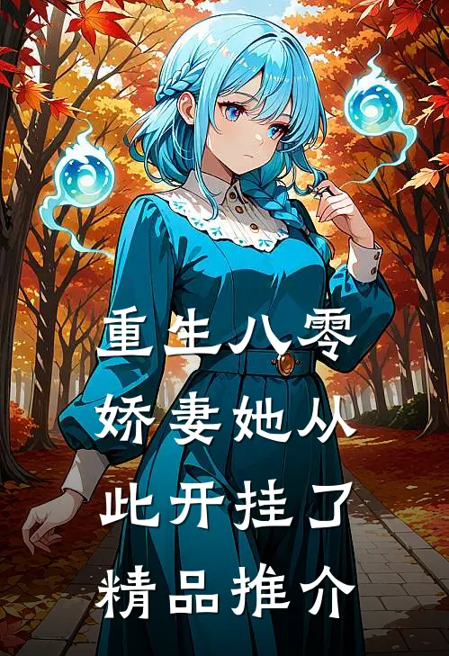 重生八零娇妻她从此开挂了精品推介