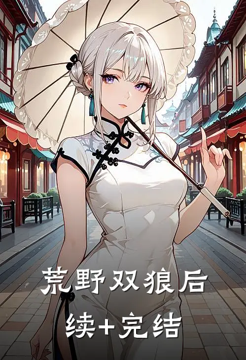 荒野双狼后续+完结