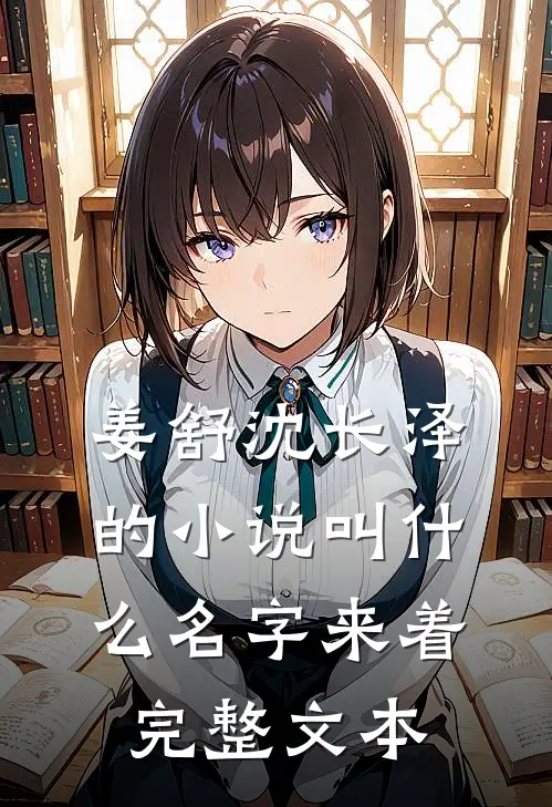 姜舒沈长泽的小说叫什么名字来着完整文本