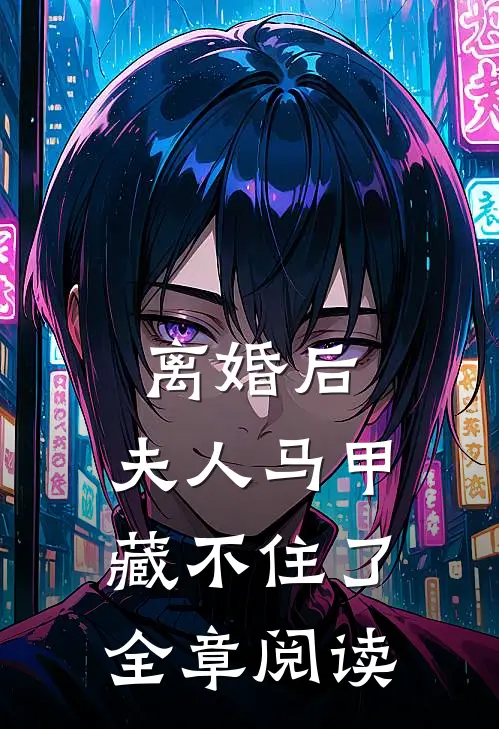 离婚后，夫人马甲藏不住了全章阅读