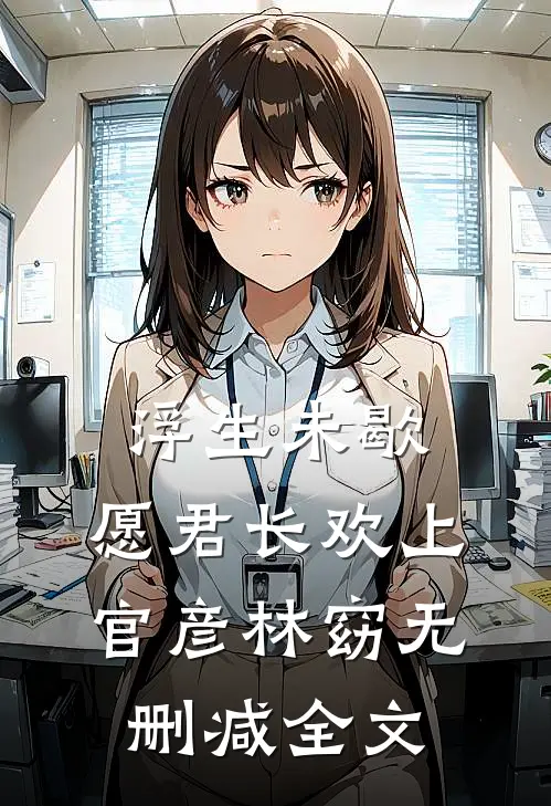 浮生未歇，愿君长欢上官彦林窈无删减全文
